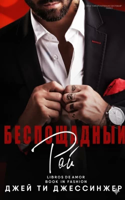 Беспощадный рай