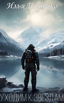 Уходим к звёздам
