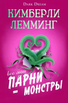 Все мои парни – монстры