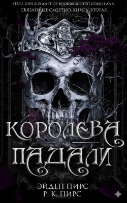 Королева Падали