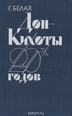 Дон Кихоты 20-х годов: 