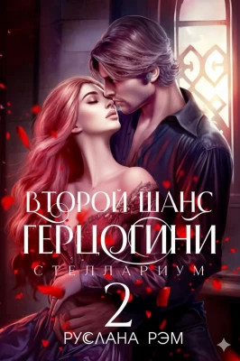 Второй шанс герцогини 2