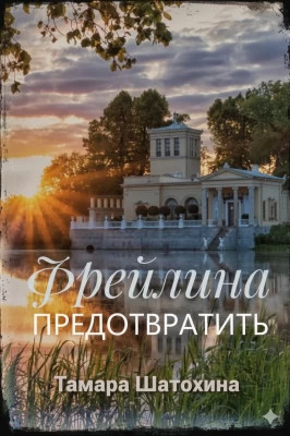 Фрейлина. Предотвратить