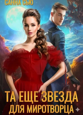 Та ещё звезда для миротворца