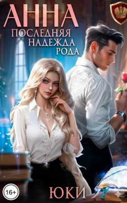 Анна. Последняя надежда рода