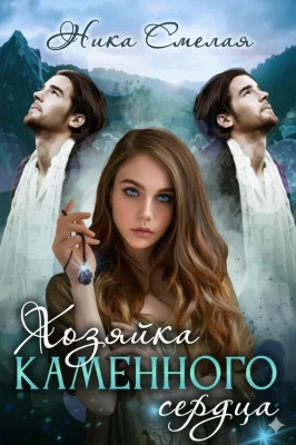 Хозяйка каменного сердца. Книга 1