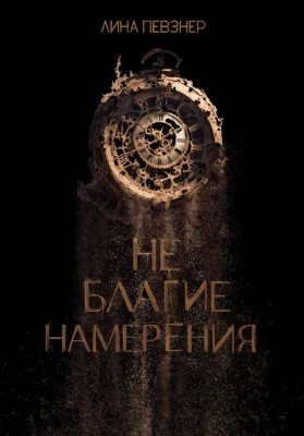 Не благие намерения