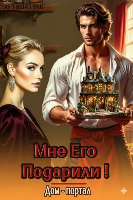 Мне его подарили! Дом-портал