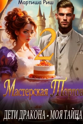 Дети дракона - моя тайна. Мастерская тортов 2