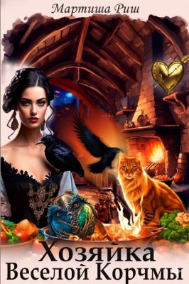 Хозяйка веселой корчмы