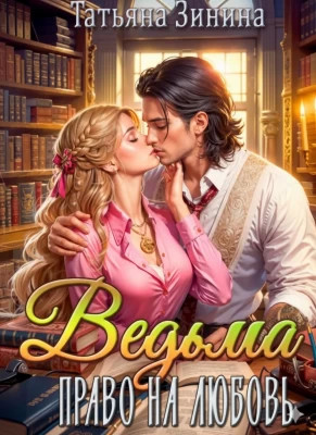 Ведьма. Право на любовь