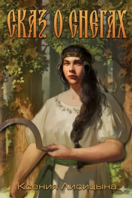 Сказ о снегах