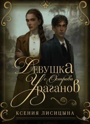 Девушка с Острова Ураганов