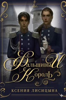 Фальшивый король