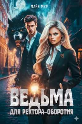 Ведьма для ректора-оборотня