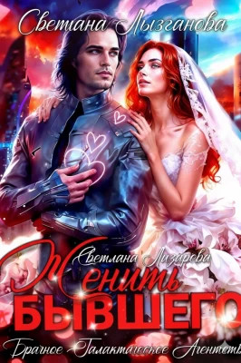 Женить Бывшего. Брачное агентство галактического масштаба