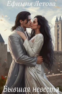 Бывшая невеста