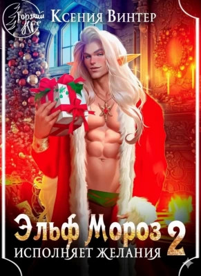 Эльф Мороз исполняет желания 2
