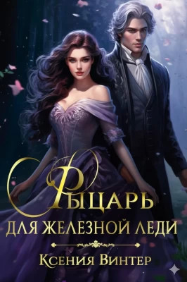 Рыцарь для Железной леди