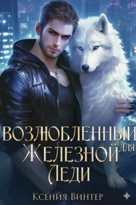 Возлюбленный для Железной леди