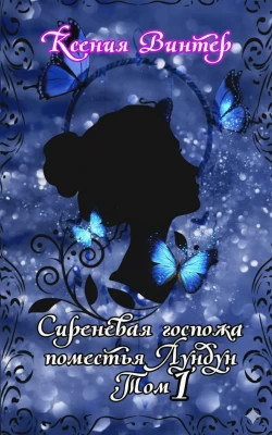 Сиреневая госпожа поместья Лундун