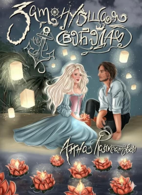 Затонувшая свобода