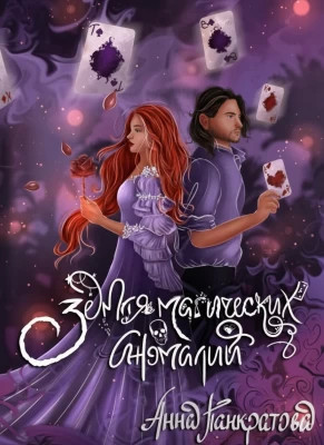 Земля магических аномалий