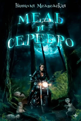 Медь и серебро