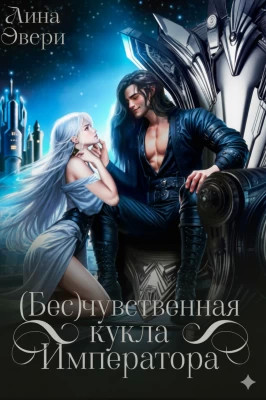 Бесчувственная кукла Императора