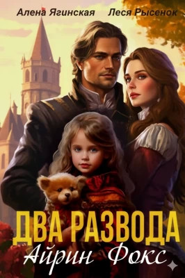 Два развода Айрин Фокс