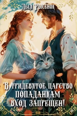 В Тридевятое царство попаданкам вход запрещен!