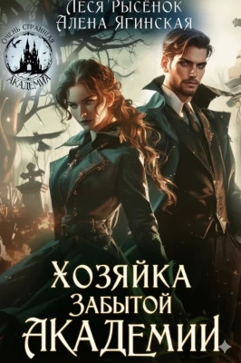 Хозяйка Забытой Академии