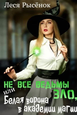 Не все ведьмы зло, или Белая ворона в академии магии