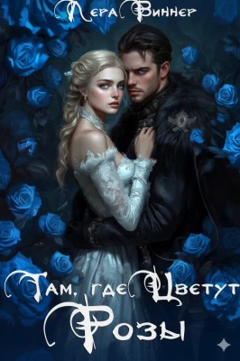 Там, где цветут розы