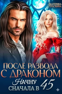 После развода с драконом. Начну сначала в 45