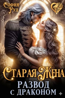 Старая жена, или Развод с драконом