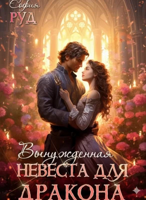 Вынужденная невеста дракона