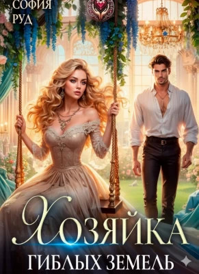 Хозяйка гиблых земель