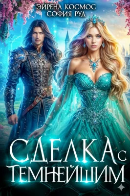 Сделка с Темнейшим