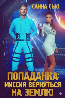 Попаданка: миссия вернуться на Землю