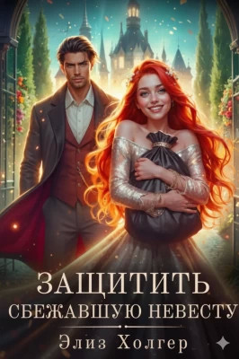 Защитить сбежавшую невесту