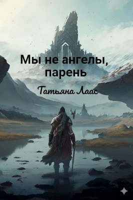 Мы не ангелы, парень