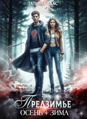 Предзимье. Осень+зима