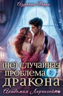 (не)случайная проблема дракона. Академия Лоренхейта