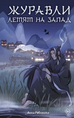 Журавли летят на запад