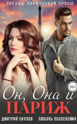 Он, Она и Париж