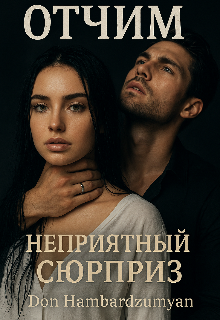 Отчим. Неприятный сюрприз 