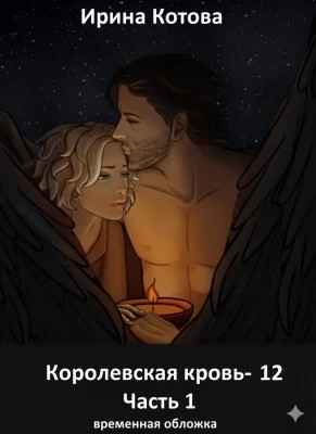 Вороново сердце. Часть 1