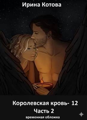 Вороново сердце. Часть 2