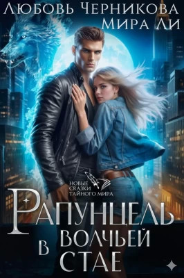 Рапунцель в волчьей стае